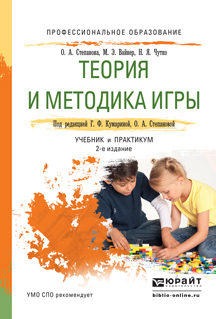 Теория и методика игры 2-е изд., испр. и доп. Учебник и практикум для СПО