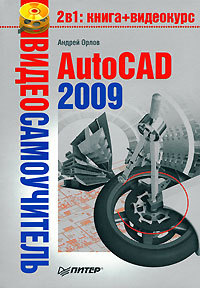 Книга AutoCAD 2009 из серии , созданная Андрей Орлов, может относится к жанру Программы. Стоимость электронной книги AutoCAD 2009 с идентификатором 183590 составляет 49.00 руб.