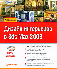 Книга  Дизайн интерьеров в 3ds Max 2008 созданная Андрей Шишанов может относится к жанру программы. Стоимость электронной книги Дизайн интерьеров в 3ds Max 2008 с идентификатором 183596 составляет 69.00 руб.