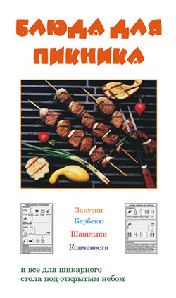 Книга Блюда для пикника из серии , созданная Людмила Ивлева, может относится к жанру Кулинария. Стоимость электронной книги Блюда для пикника с идентификатором 184598 составляет 33.99 руб.