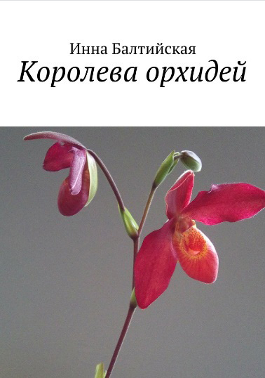 Королева орхидей