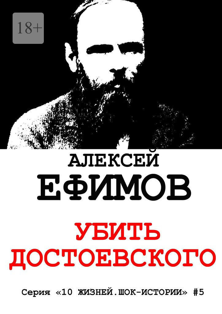 Убить Достоевского