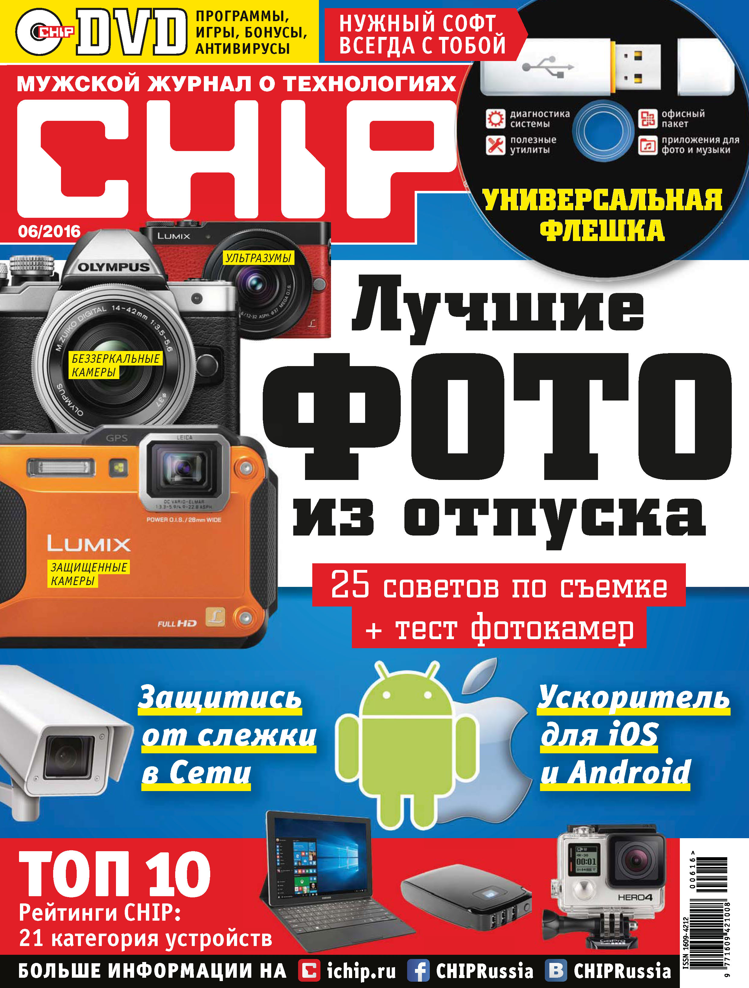CHIP.Журнал информационных технологий. №06/2016