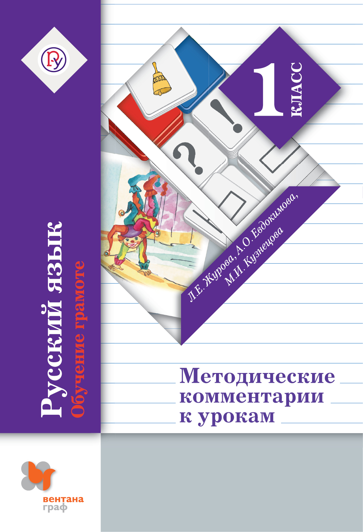 Русский язык. Обучение грамоте. 1 класс. Методические комментарии к урокам