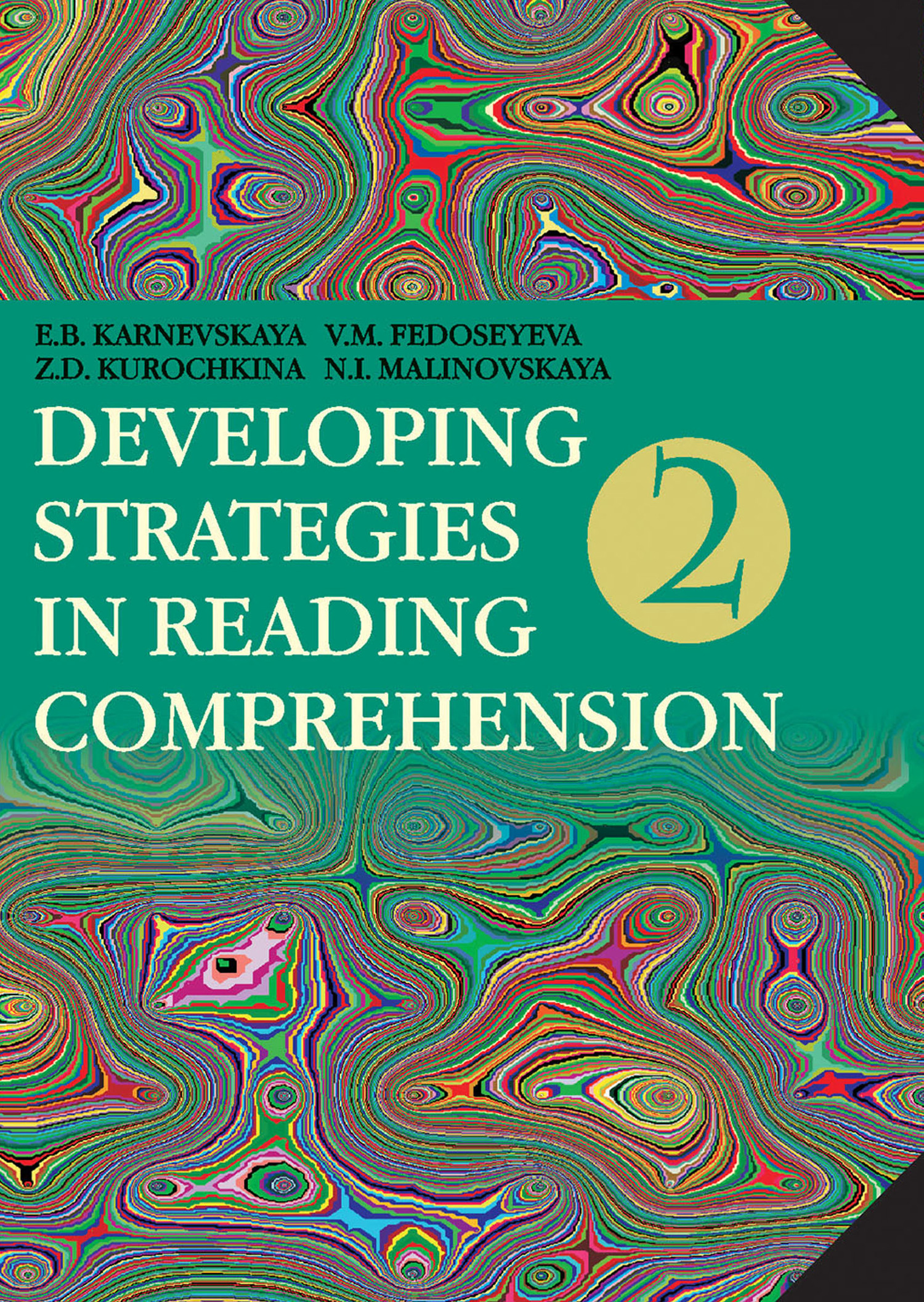 Developing Strategies in Reading Comprehension /Английский язык. Стратегии понимания текста. Часть 2