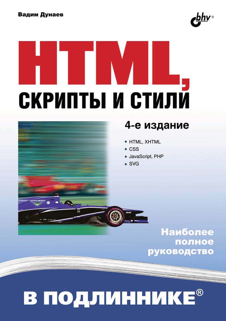 HTML,скрипты и стили (4-е издание)