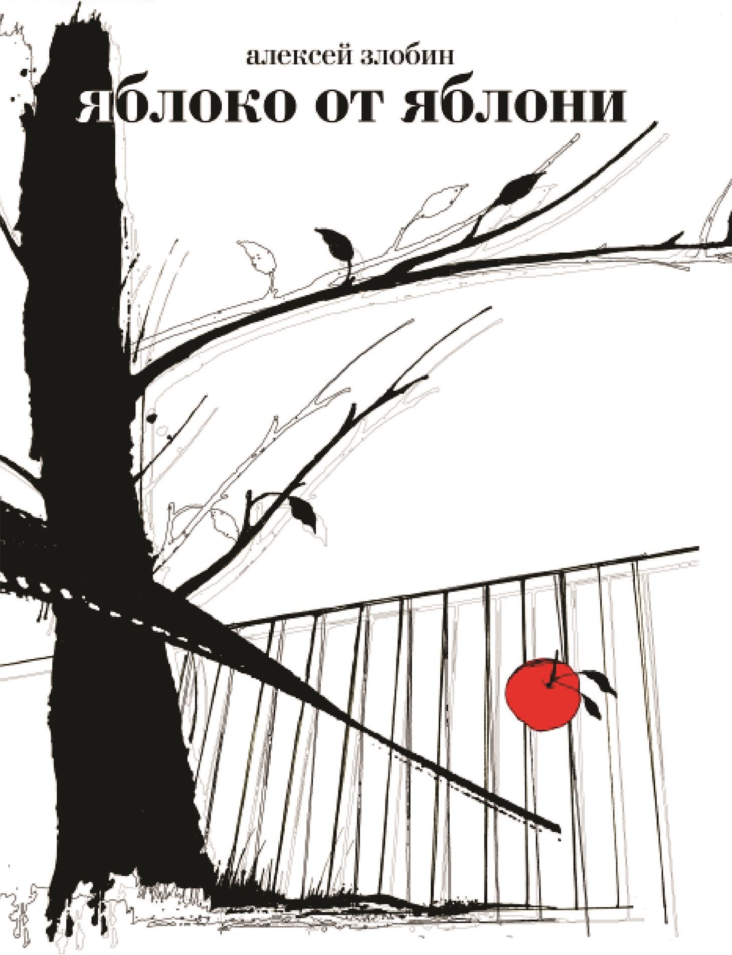 Книга Яблоко от яблони из серии , созданная Алексей Злобин, может относится к жанру Кинематограф, театр, Биографии и Мемуары. Стоимость электронной книги Яблоко от яблони с идентификатором 19224196 составляет 310.00 руб.