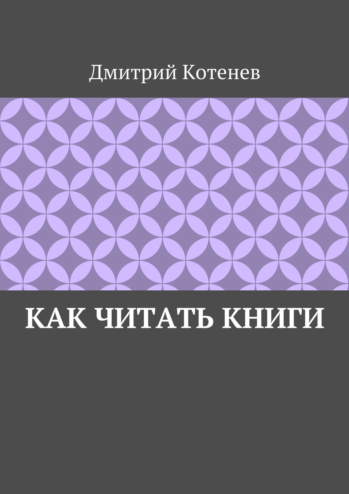 Книга Как читать книги из серии , созданная Дмитрий Котенев, может относится к жанру Языкознание. Стоимость книги Как читать книги  с идентификатором 20097998 составляет 40.00 руб.