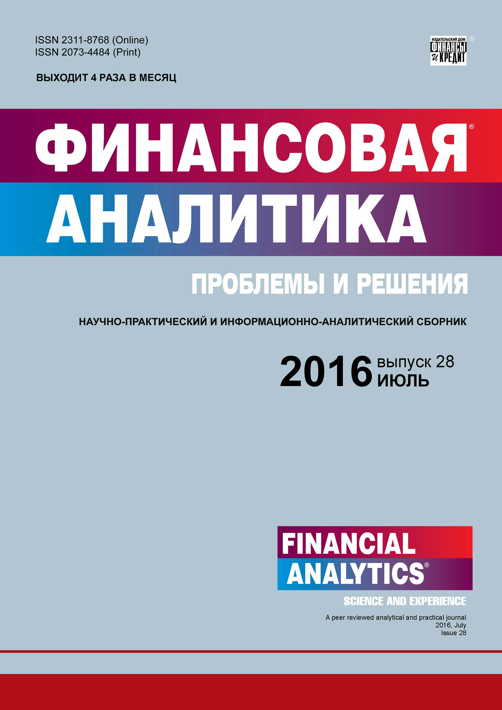 Финансовая аналитика: проблемы и решения № 28 (310) 2016