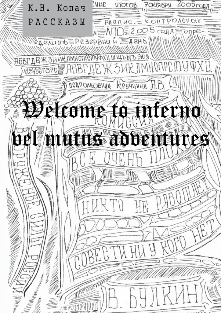 Welcome to inferno vel mutus adventures.Рассказы