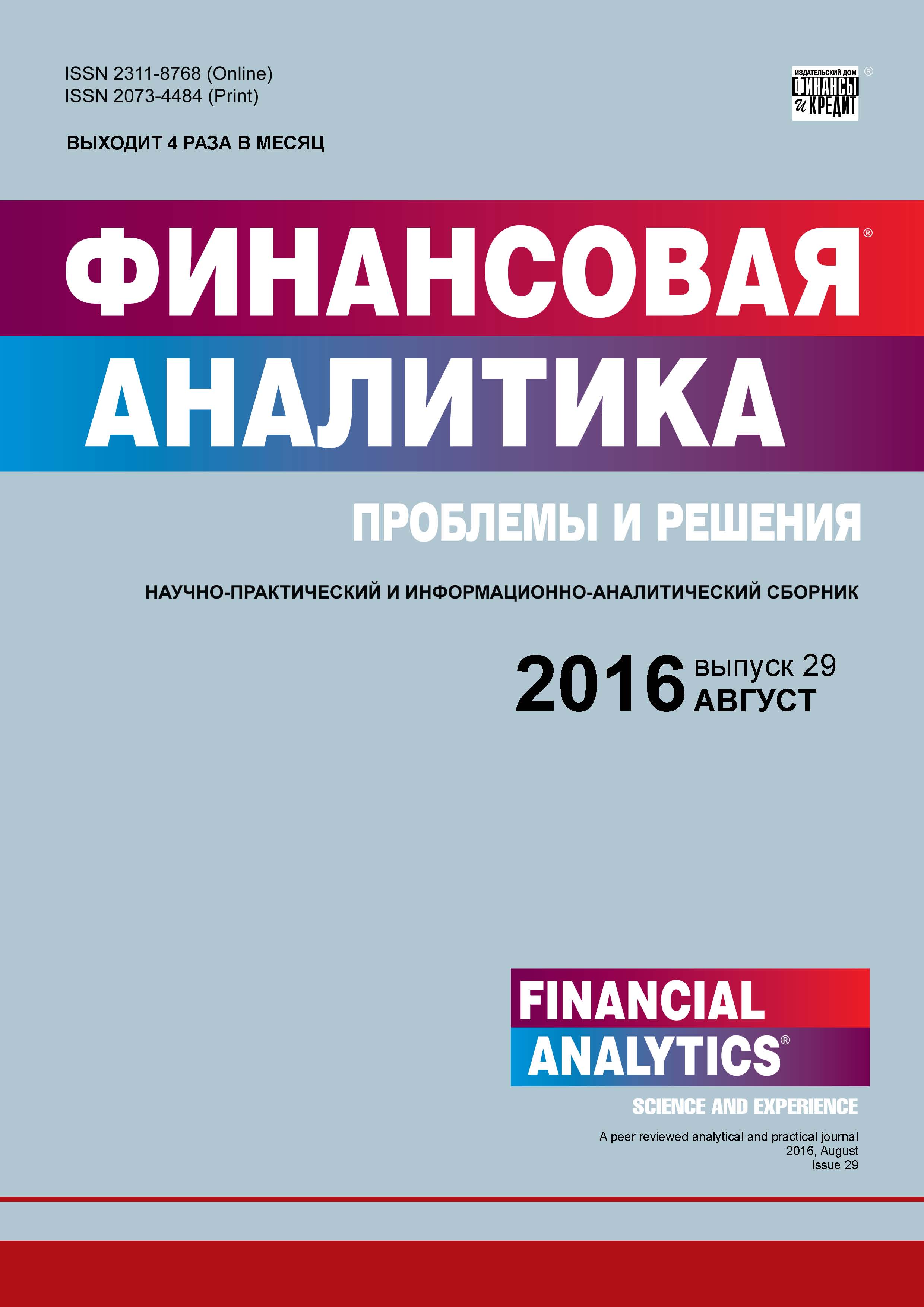 Финансовая аналитика: проблемы и решения № 29 (311) 2016