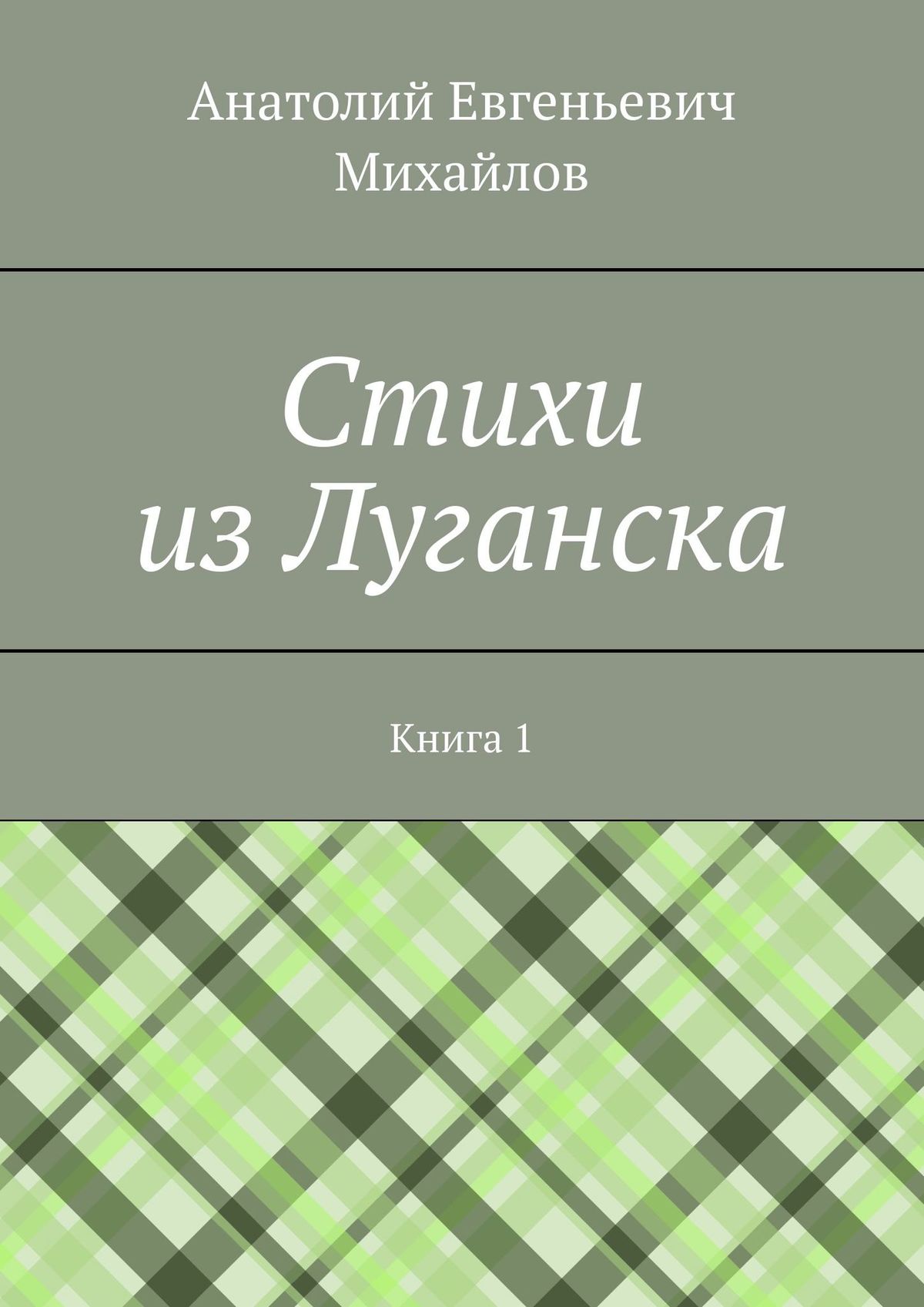 Cтихи из Луганска. Книга 1