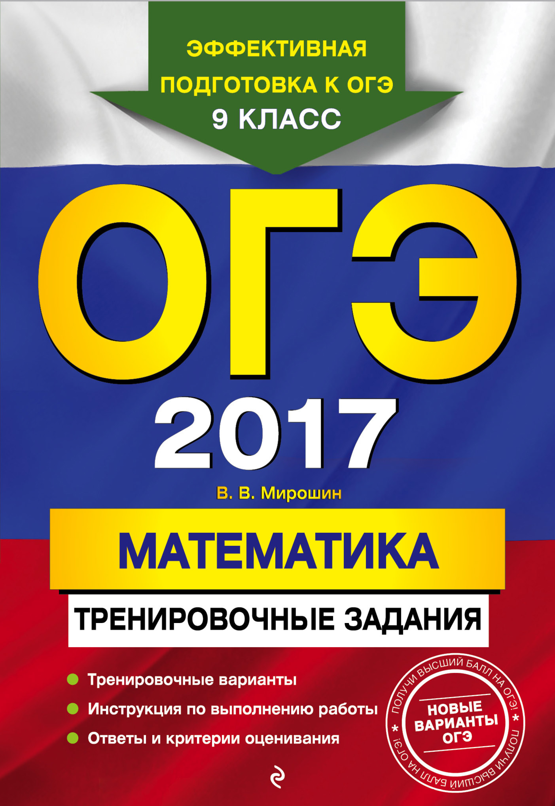 ОГЭ 2017. Математика. Тренировочные задания