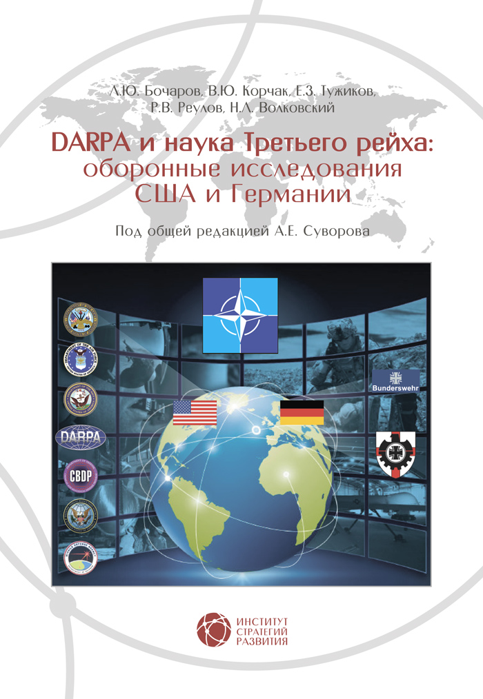 DARPAи наука Третьего рейха. Оборонные исследования США и Германии
