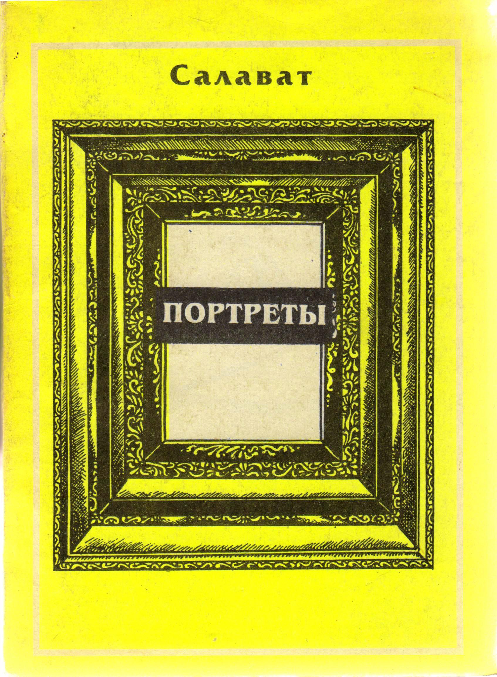 Книга Литературные портреты из серии , созданная Салават Асфатуллин, может относится к жанру Современная русская литература, Критика. Стоимость книги Литературные портреты  с идентификатором 21536493 составляет 79.99 руб.