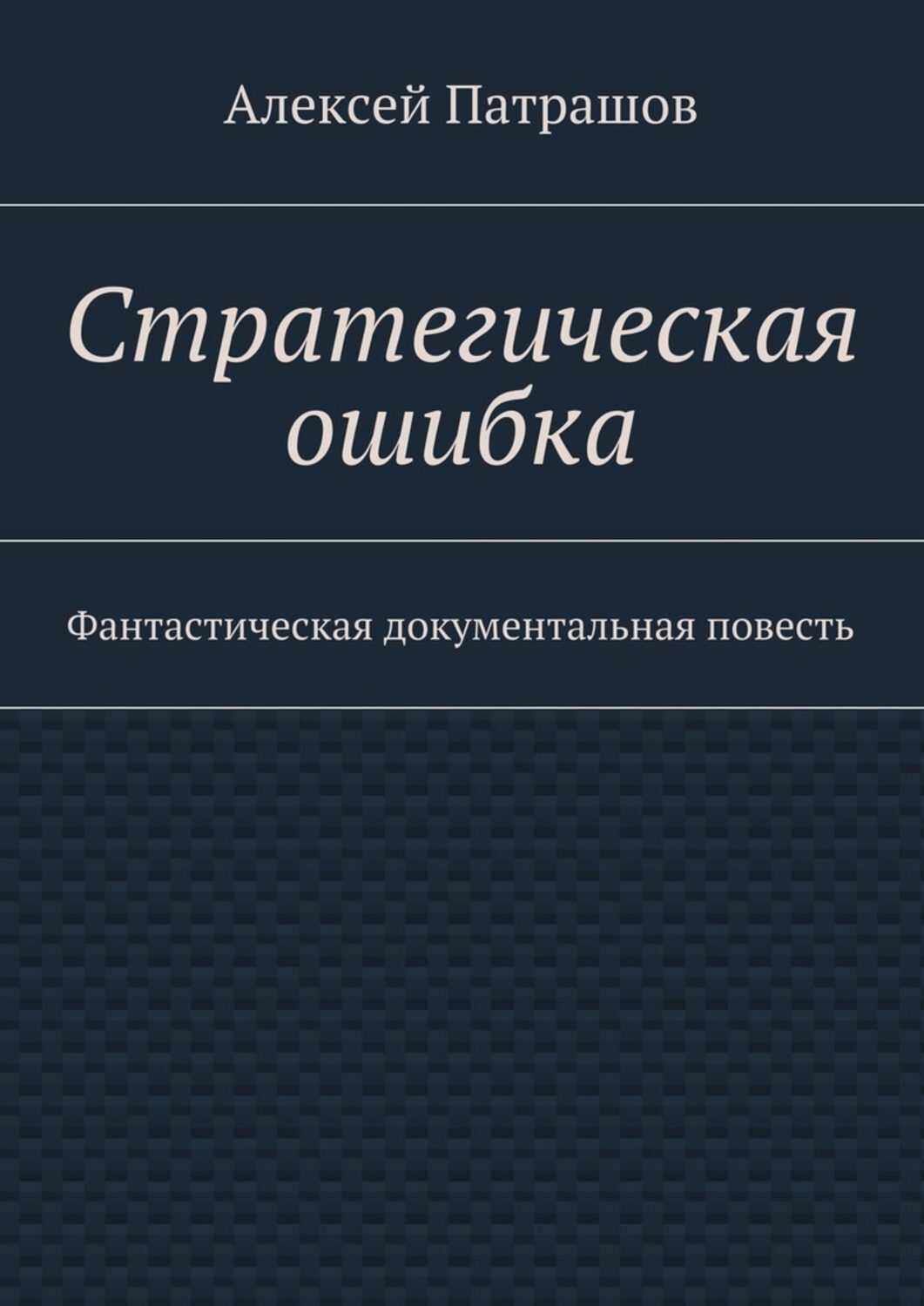 Стратегическая ошибка. Фантастическая документальная повесть