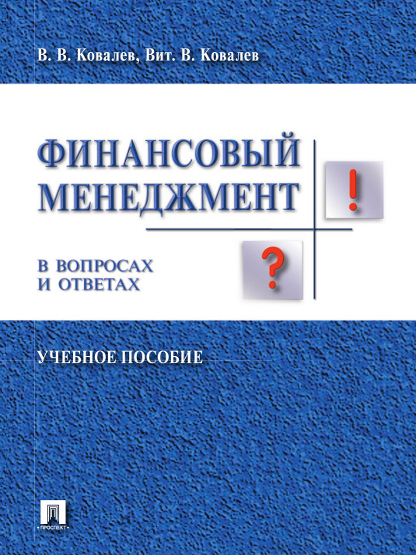 Финансовый менеджмент в вопросах и ответах