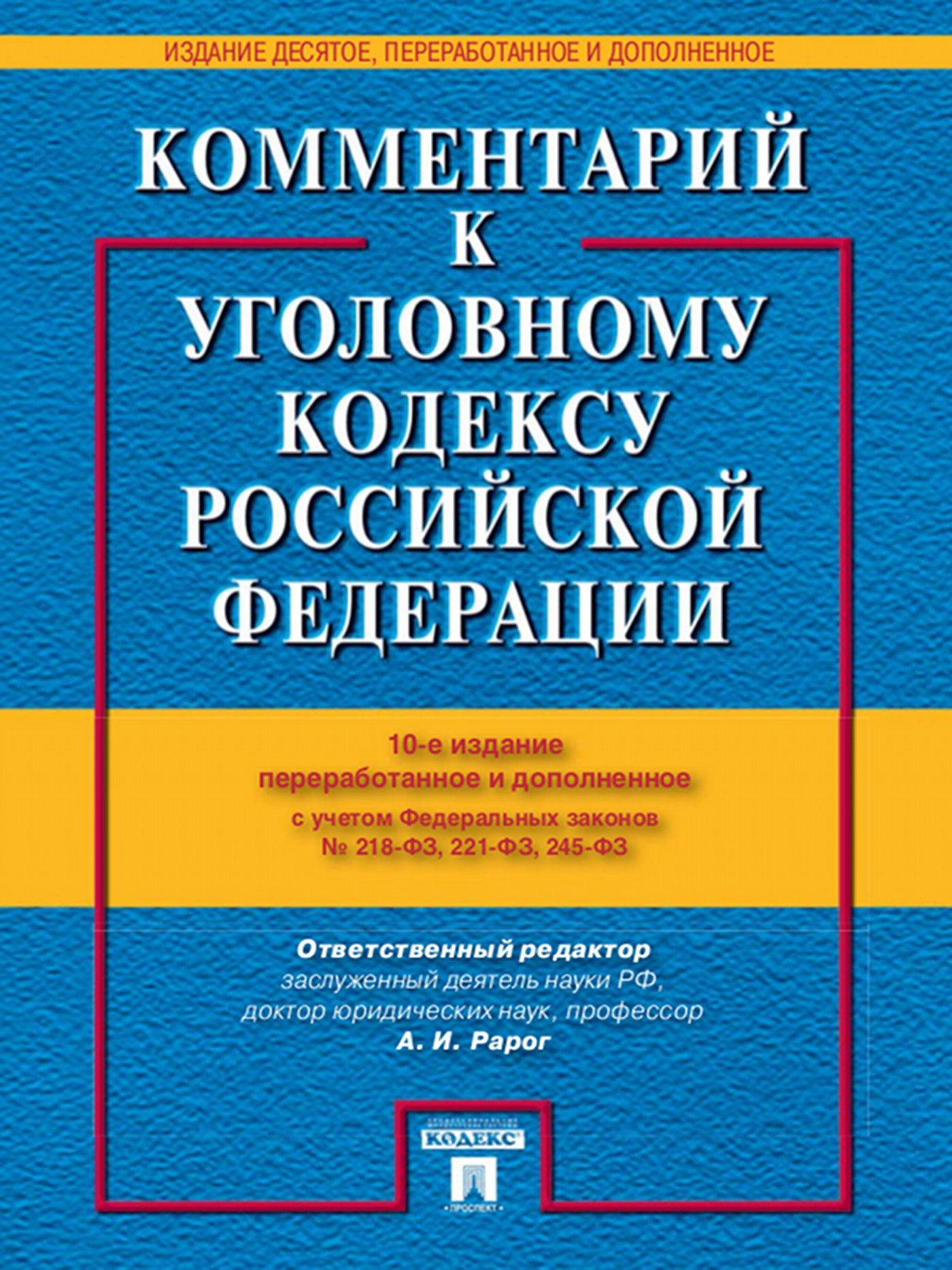 Комментарий к Уголовному кодексу Российской Федерации. 10-е издание