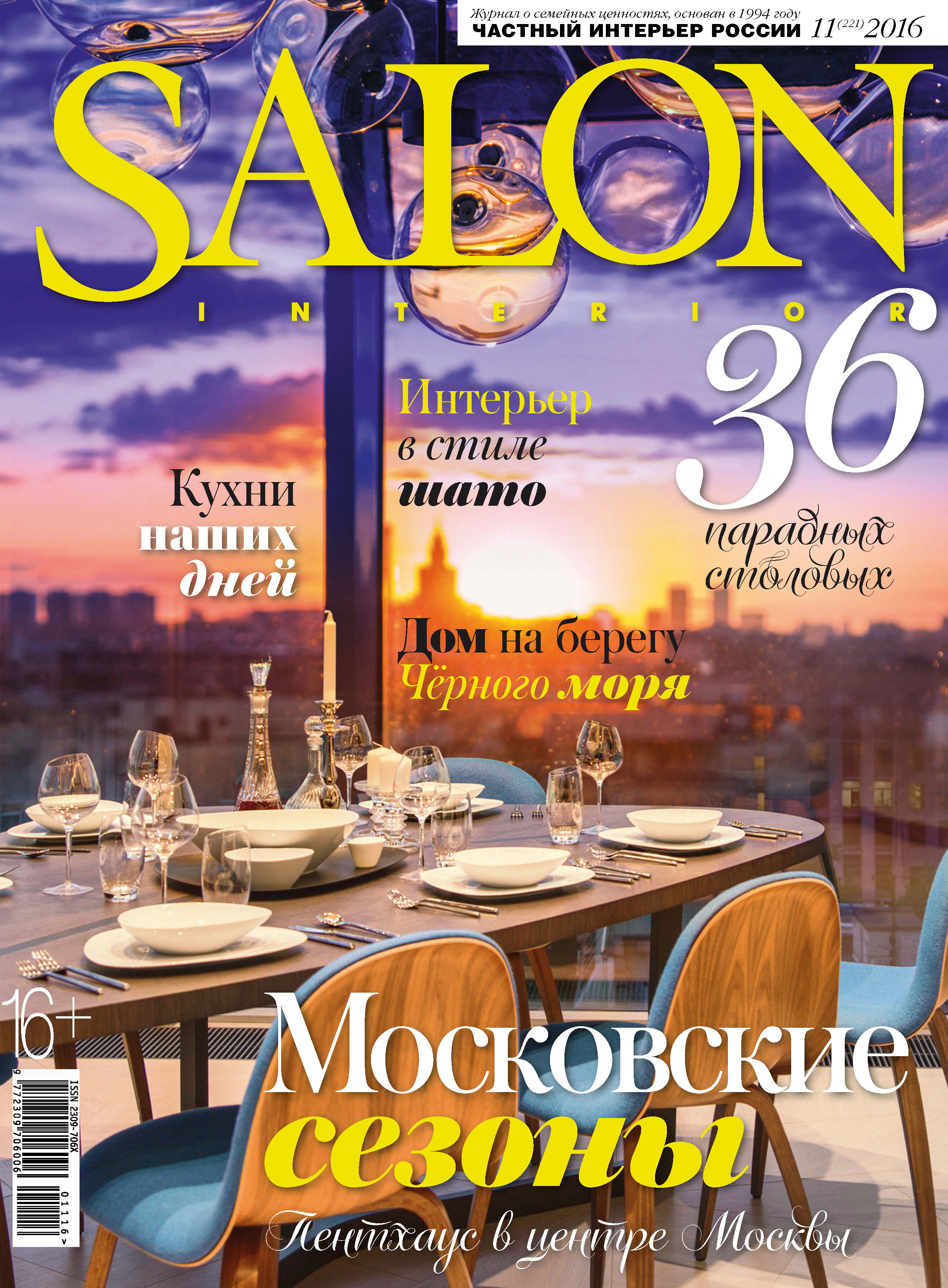 SALON-interior№11/2016