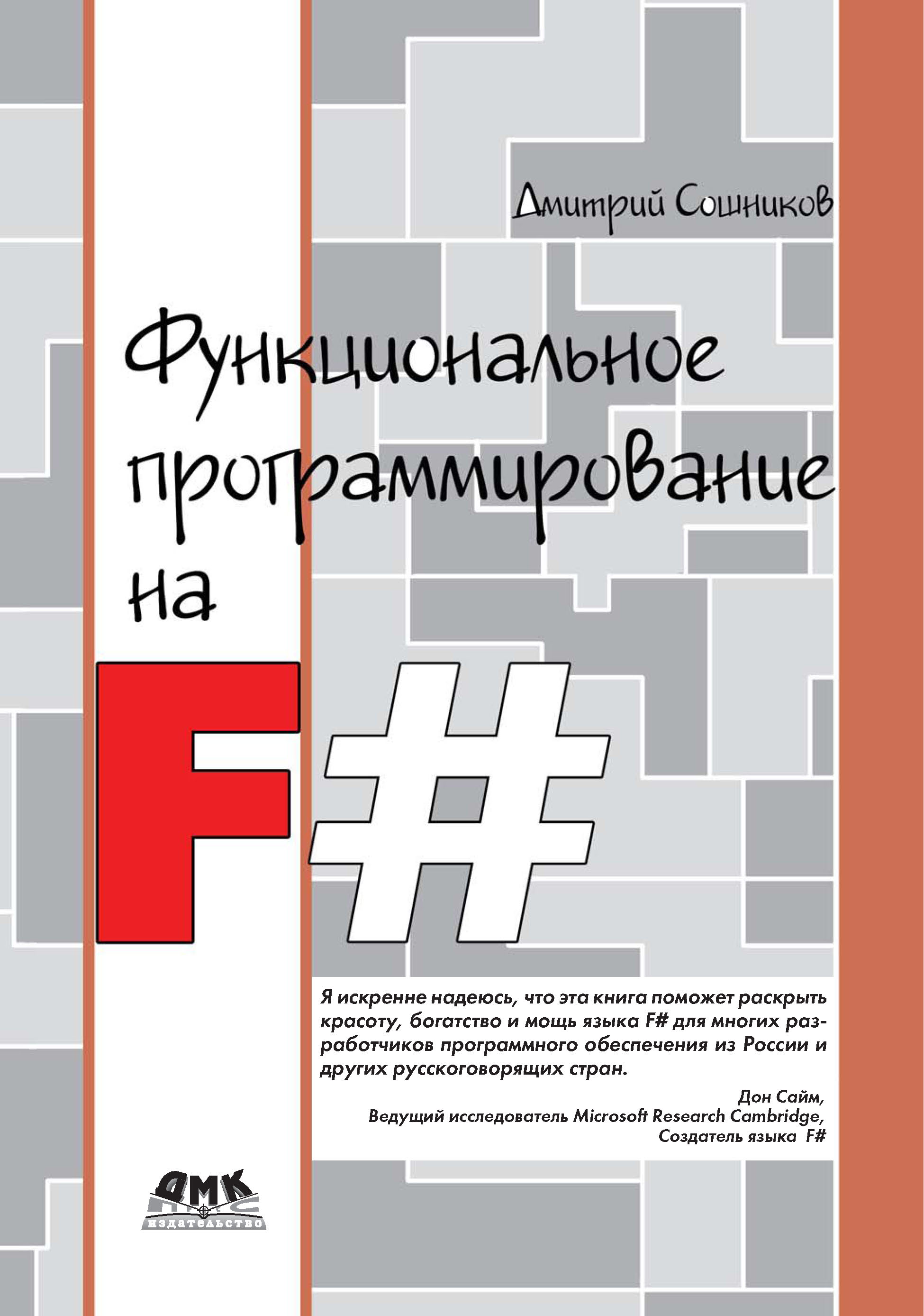 Книга  Функциональное программирование на F# созданная Дмитрий Сошников может относится к жанру программирование, руководства. Стоимость электронной книги Функциональное программирование на F# с идентификатором 22075394 составляет 159.00 руб.