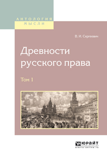 Древности русского права в 4 т. Том 1