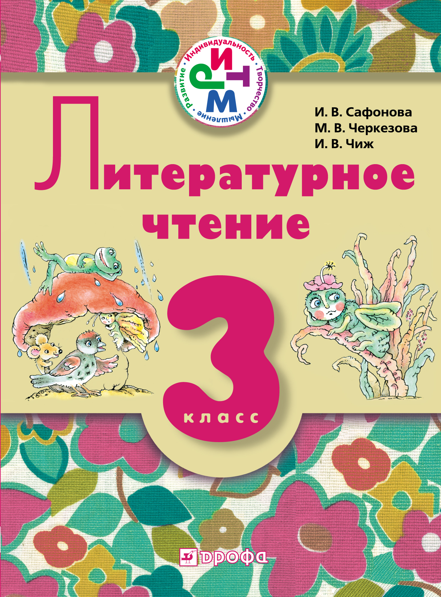 Литературное чтение. 3 класс. Учебник для школ с русским (неродным) и родным (нерусским) языком обучения