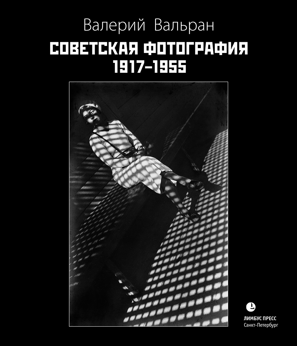 Советская фотография. 1917–1955