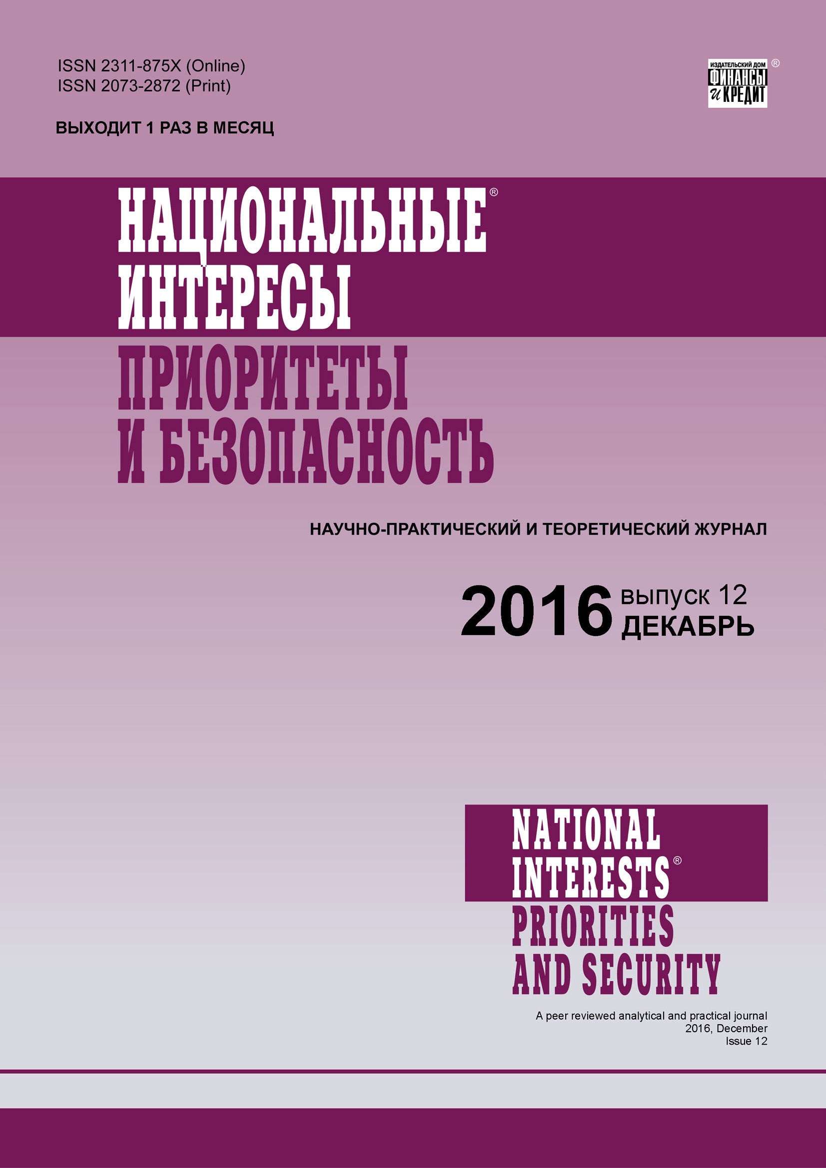 Национальные интересы: приоритеты и безопасность № 12 (345) 2016