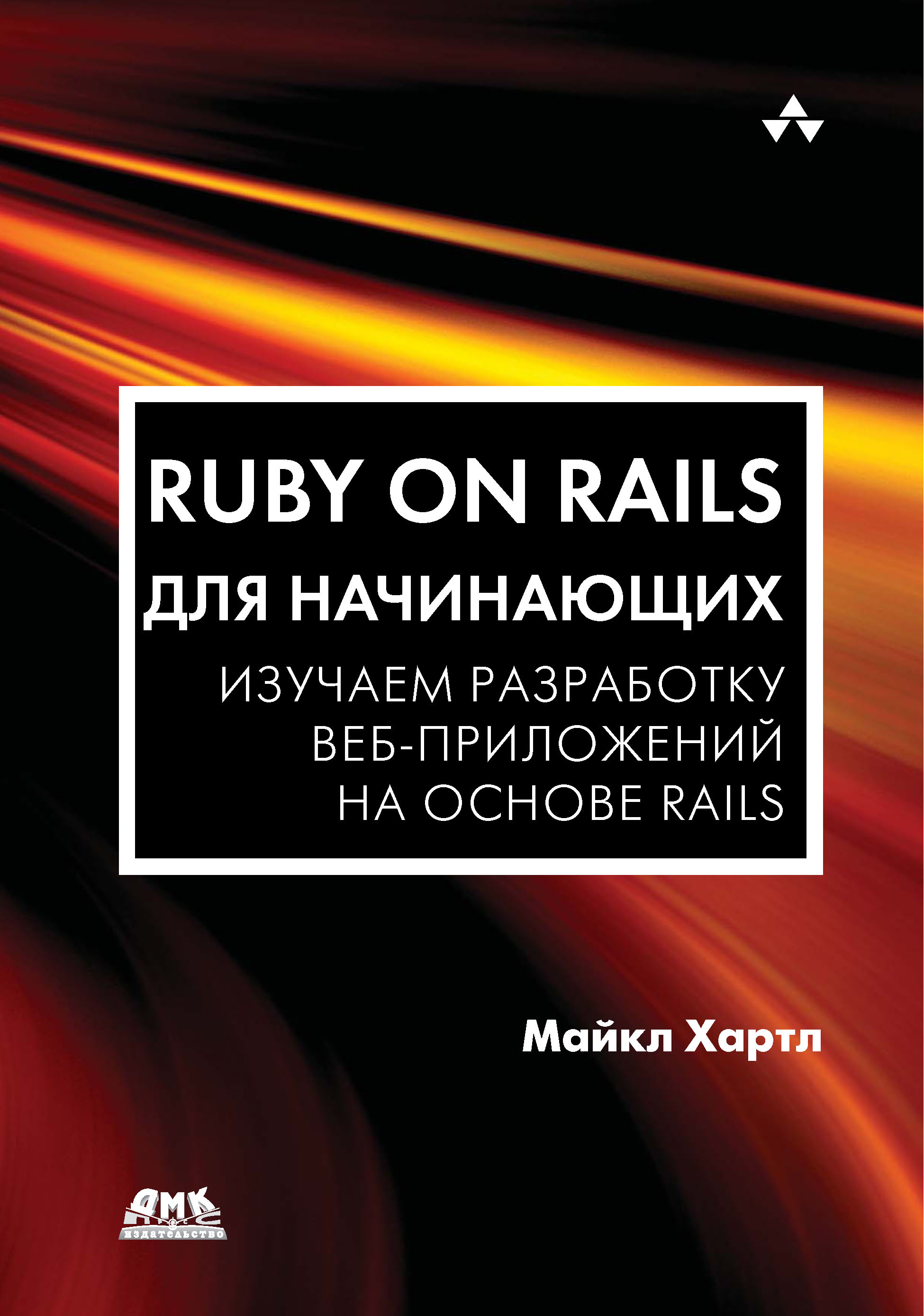 Ruby on Railsдля начинающих. Изучаем разработку веб-приложений на основе Rails