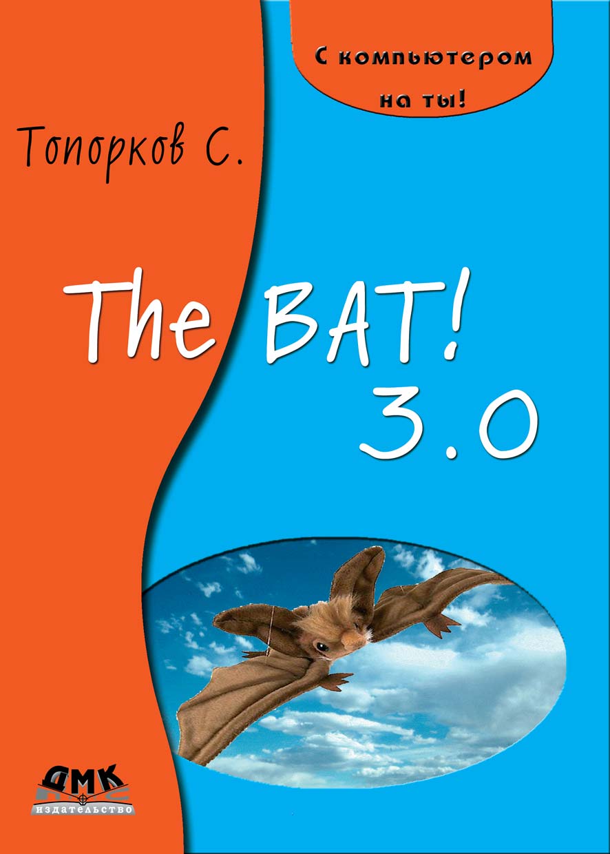 Книга С компьютером на ты! The Bat! 3.0 созданная С. С. Топорков может относится к жанру интернет, программы, руководства. Стоимость электронной книги The Bat! 3.0 с идентификатором 22805998 составляет 159.00 руб.