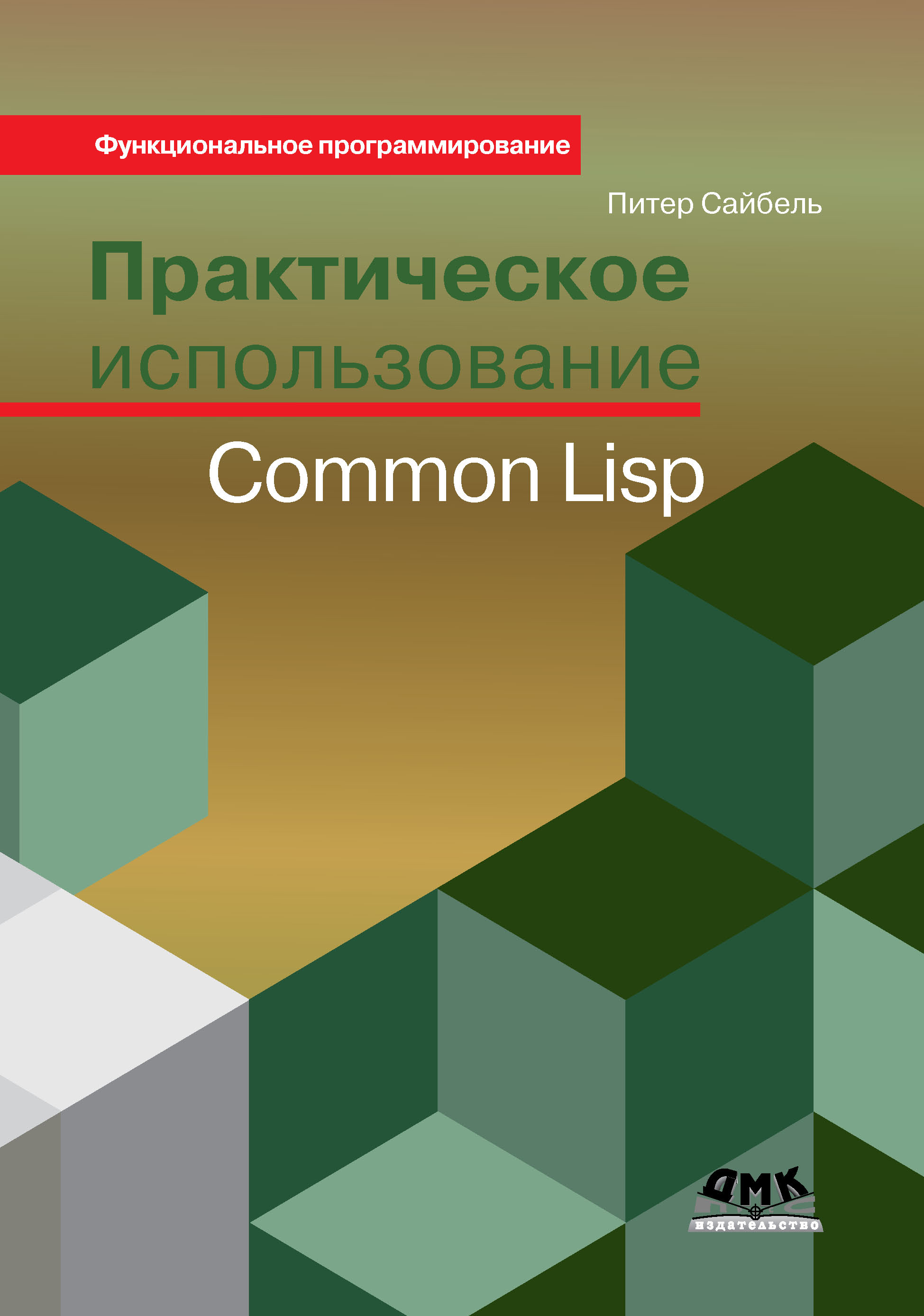 Книга Функциональное программирование Практическое использование Common Lisp созданная Питер Сайбель, А. Я. Отт может относится к жанру зарубежная компьютерная литература, программирование. Стоимость электронной книги Практическое использование Common Lisp с идентификатором 22877594 составляет 639.00 руб.