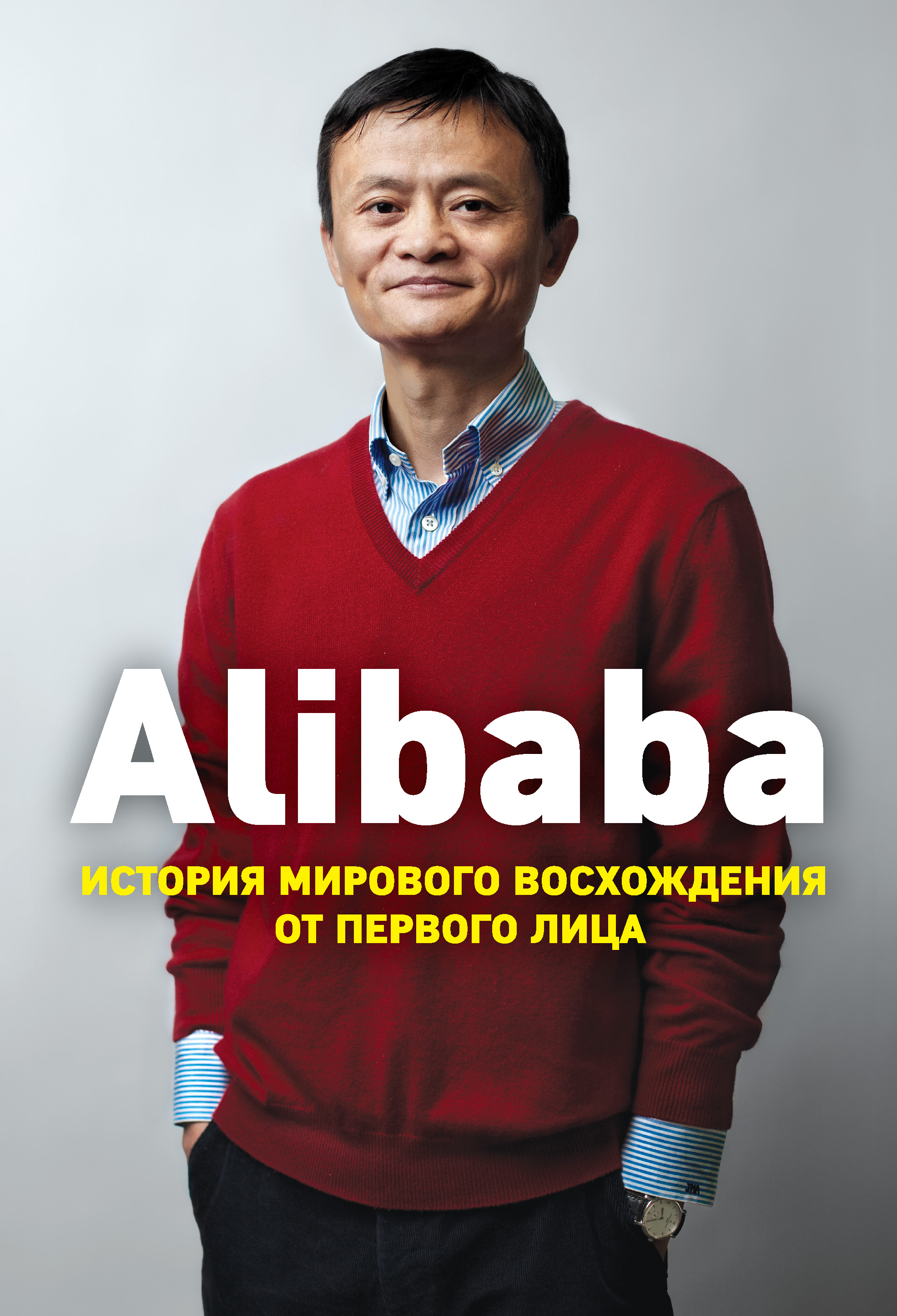 Alibaba.История мирового восхождения от первого лица