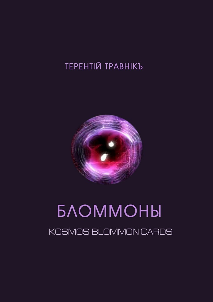 Бломмоны. Kosmos blommon cards