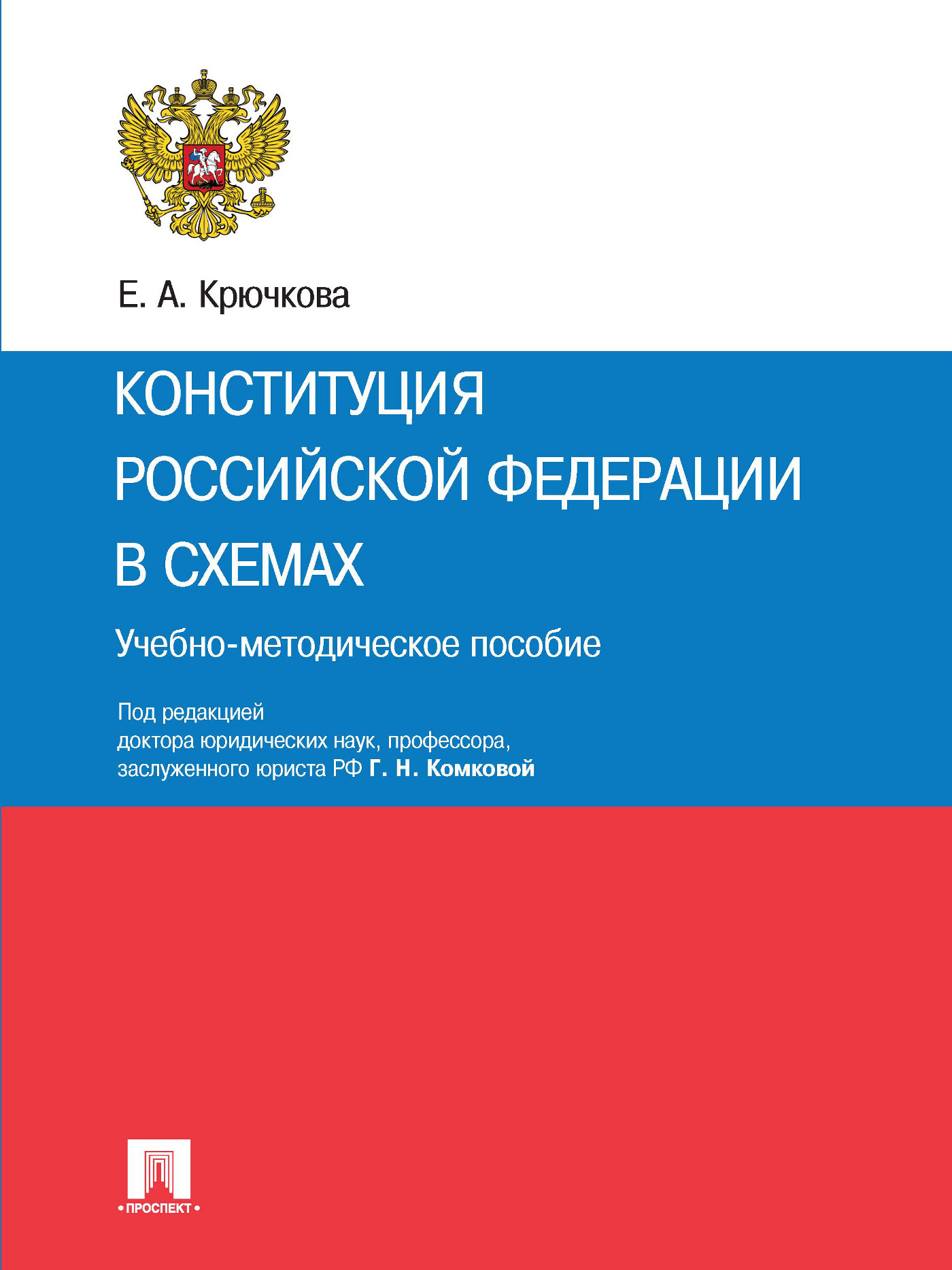 Конституция Российской Федерации в схемах. Учебно-методическое пособие