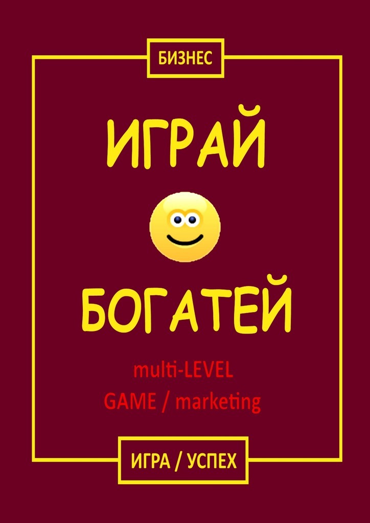 Играй&Богатей multi-LEVEL GAME / marketing. Игра / Успех