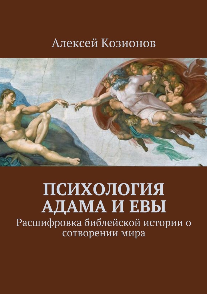 Психология Адама и Евы. Расшифровка библейской истории о сотворении мира