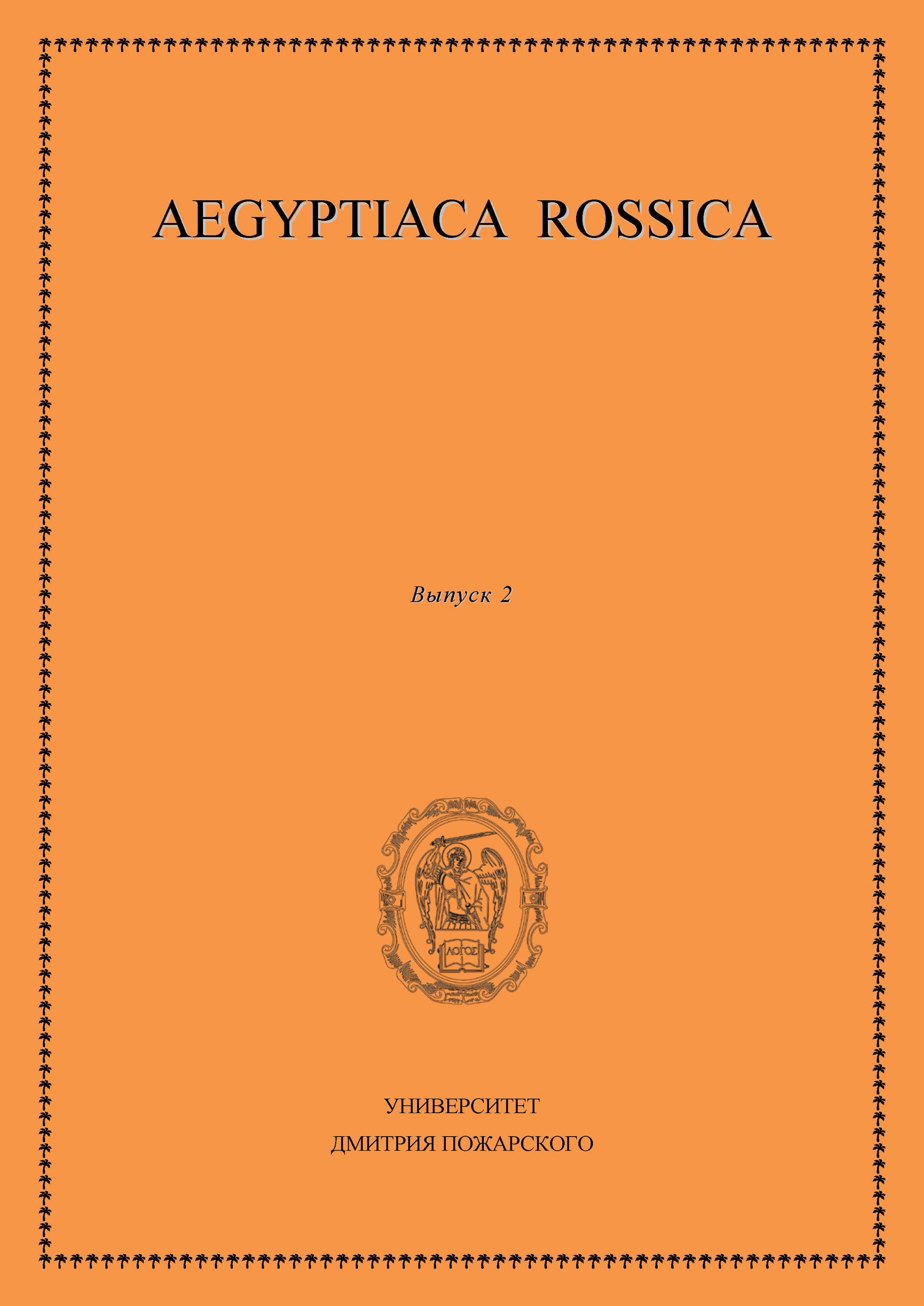 Aegyptiaca Rossica.Выпуск 2