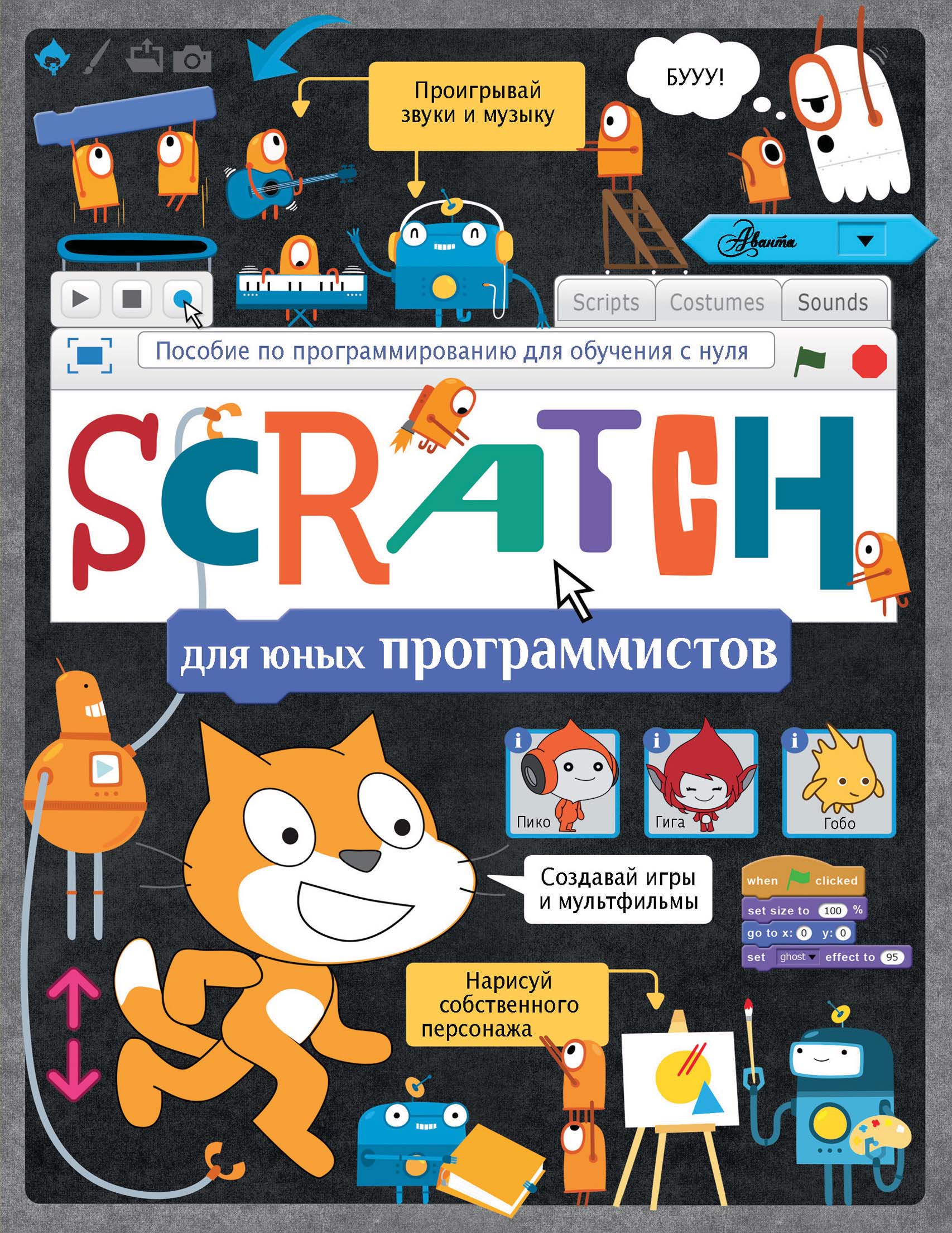 Программирование для детей на языке Scratch