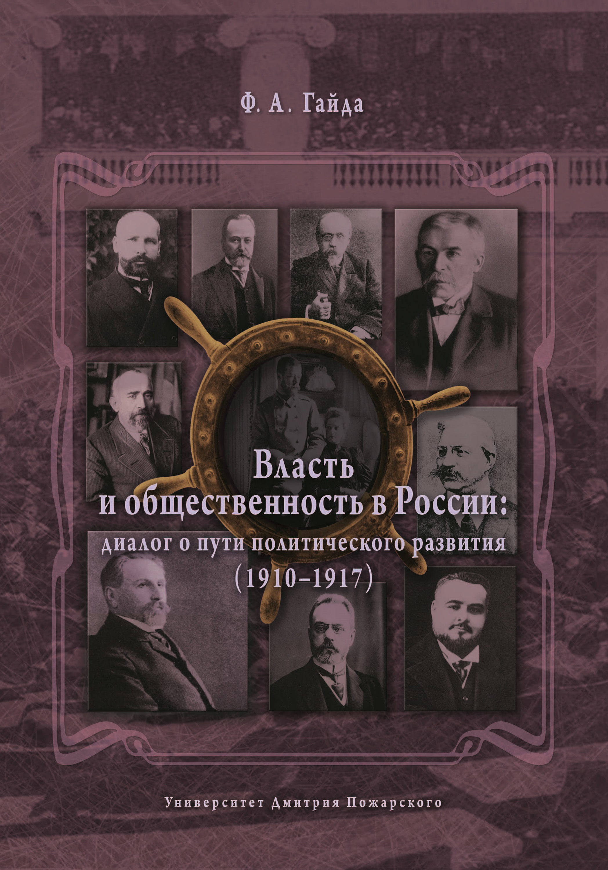 Власть и общественность в России: диалог о пути политического развития (1910–1917)