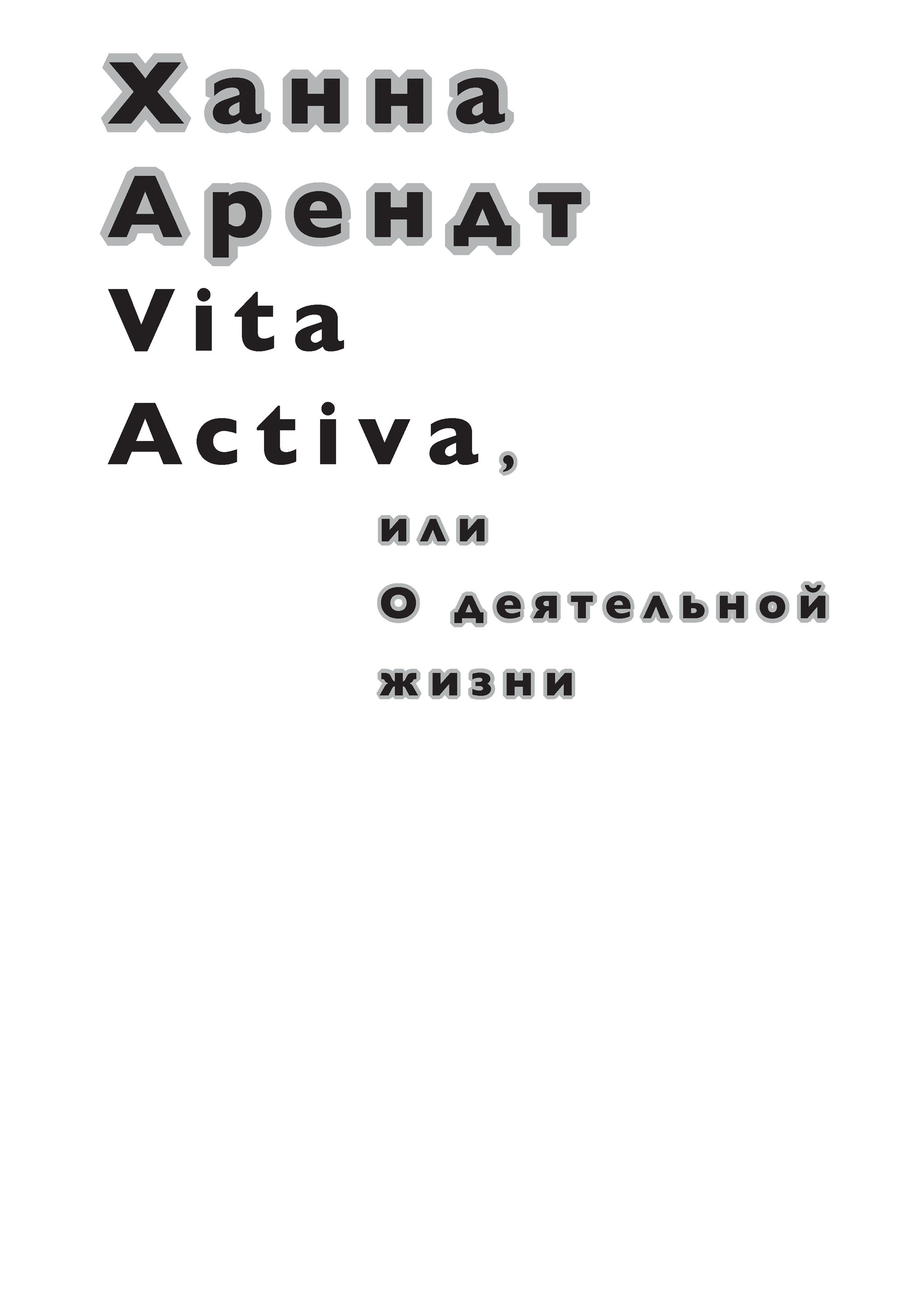 Vita Activa,или О деятельной жизни
