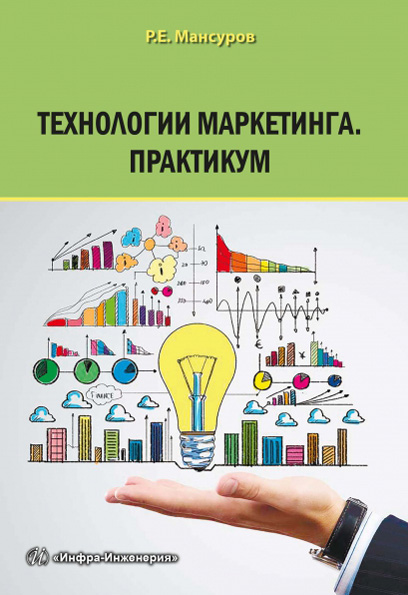 Книга Технологии маркетинга. Практикум из серии , созданная Руслан Мансуров, может относится к жанру Прочая образовательная литература, Маркетинг, PR, реклама, Маркетинг, PR, реклама, Маркетинг, PR, реклама, Маркетинг, PR, реклама. Стоимость электронной книги Технологии маркетинга. Практикум с идентификатором 24433593 составляет 440.00 руб.