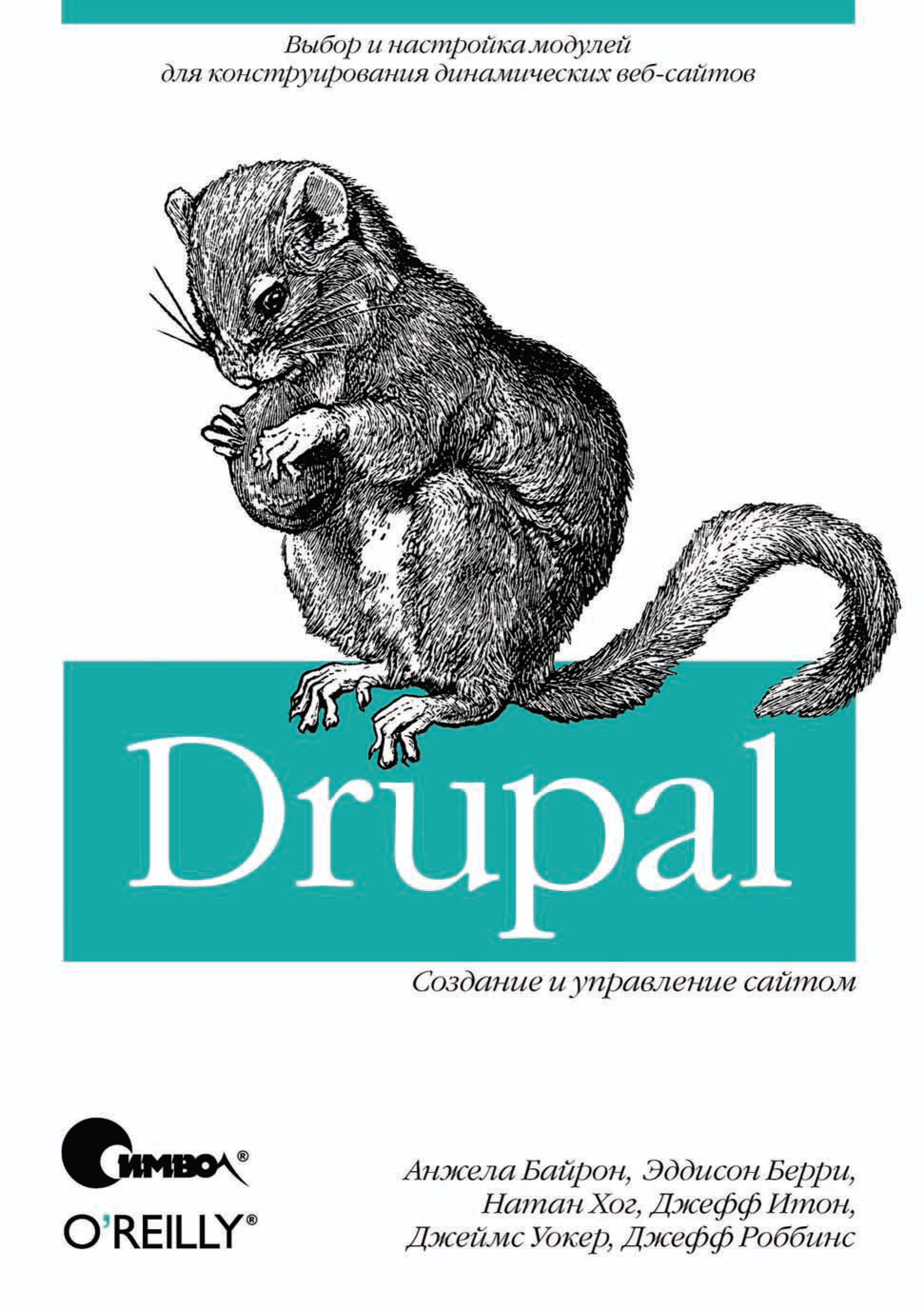 Drupal:создание и управление сайтом