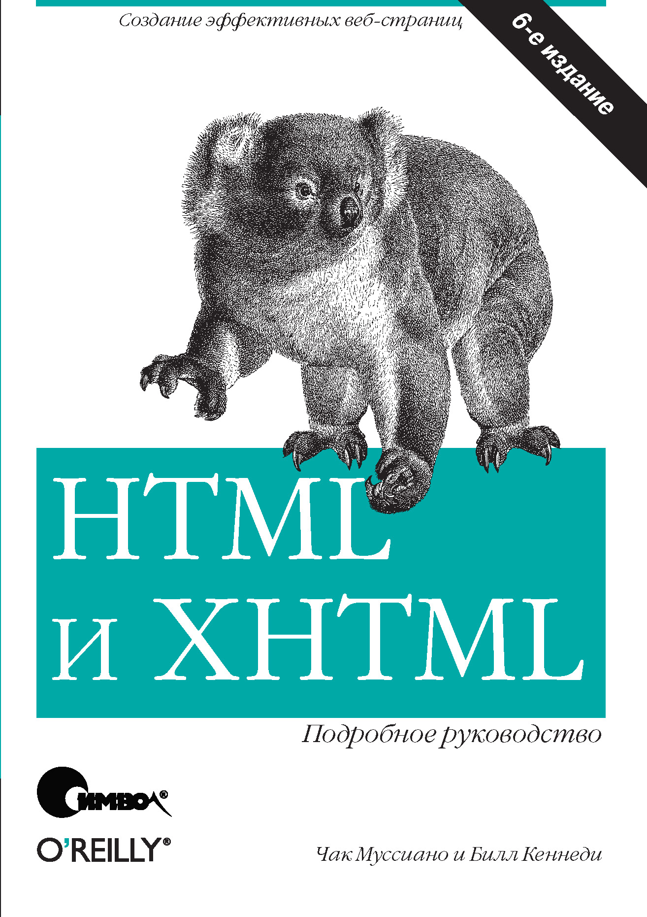 HTMLи XHTML. Подробное руководство. 6-е издание