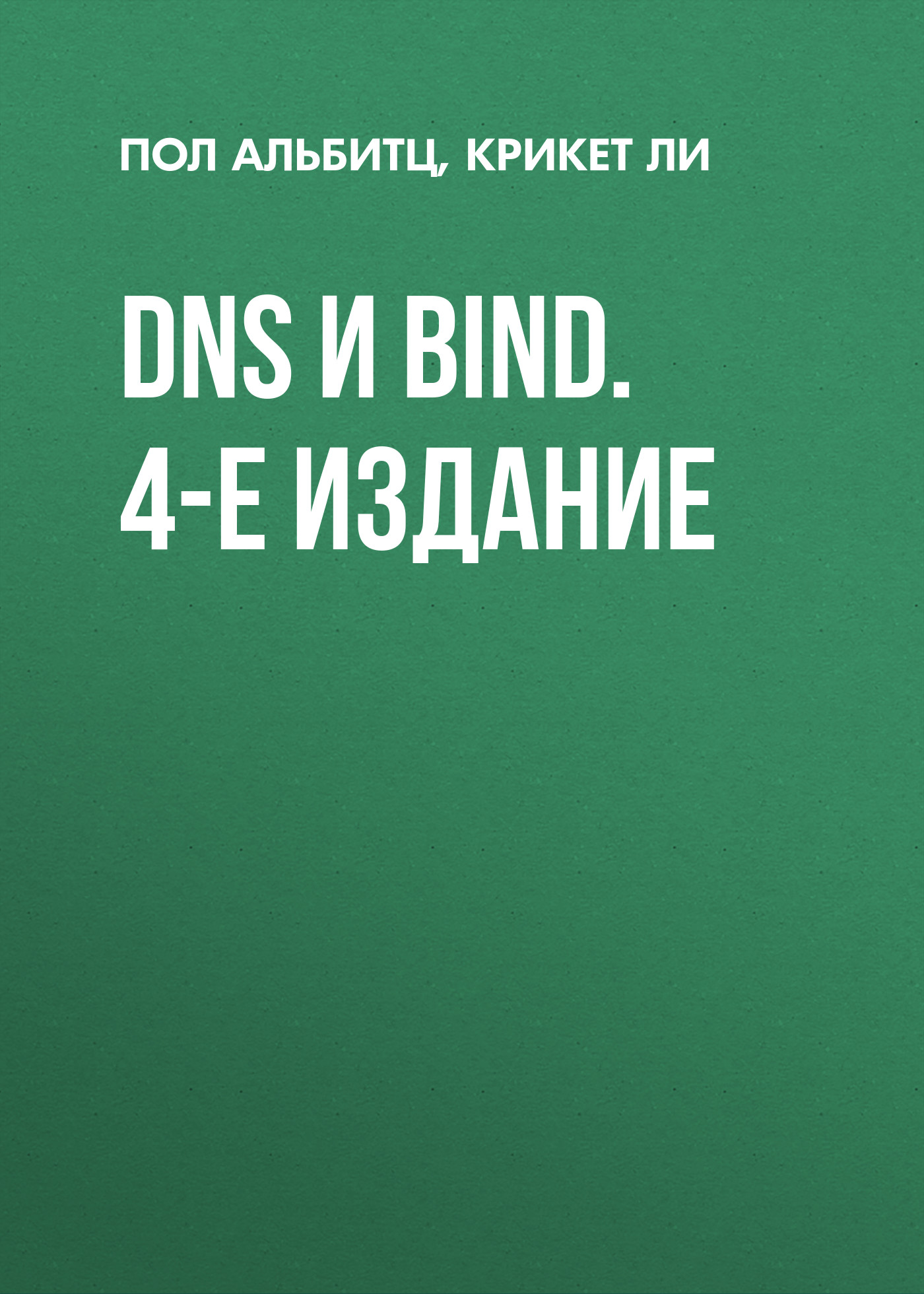 DNSи BIND. 4-е издание