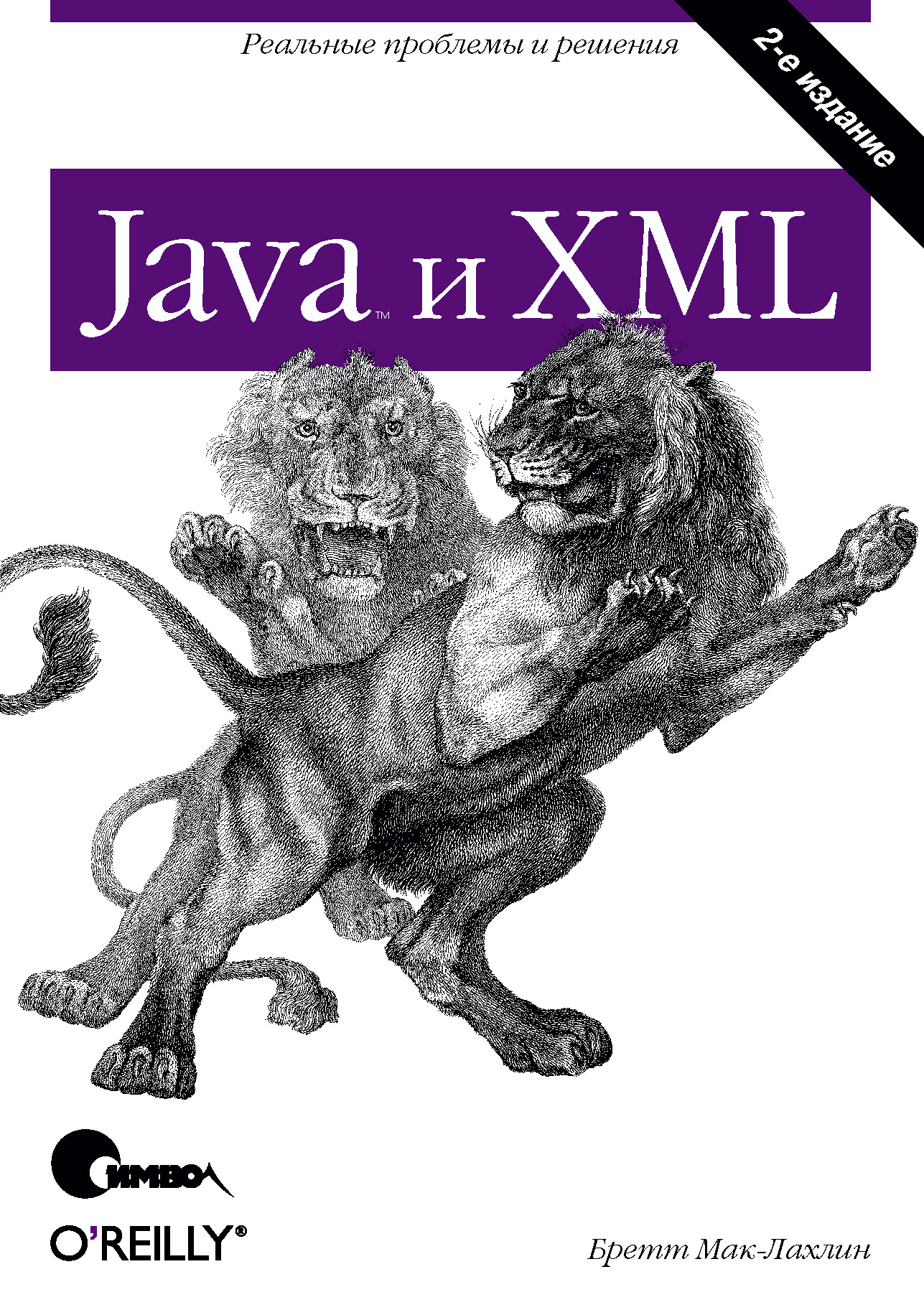 Книга  Java и XML. 2-е издание созданная Бретт Мак-Лахлин, Т. Морозова может относится к жанру зарубежная компьютерная литература, интернет, книги о компьютерах, компьютерная справочная литература, программирование. Стоимость электронной книги Java и XML. 2-е издание с идентификатором 24500198 составляет 290.00 руб.