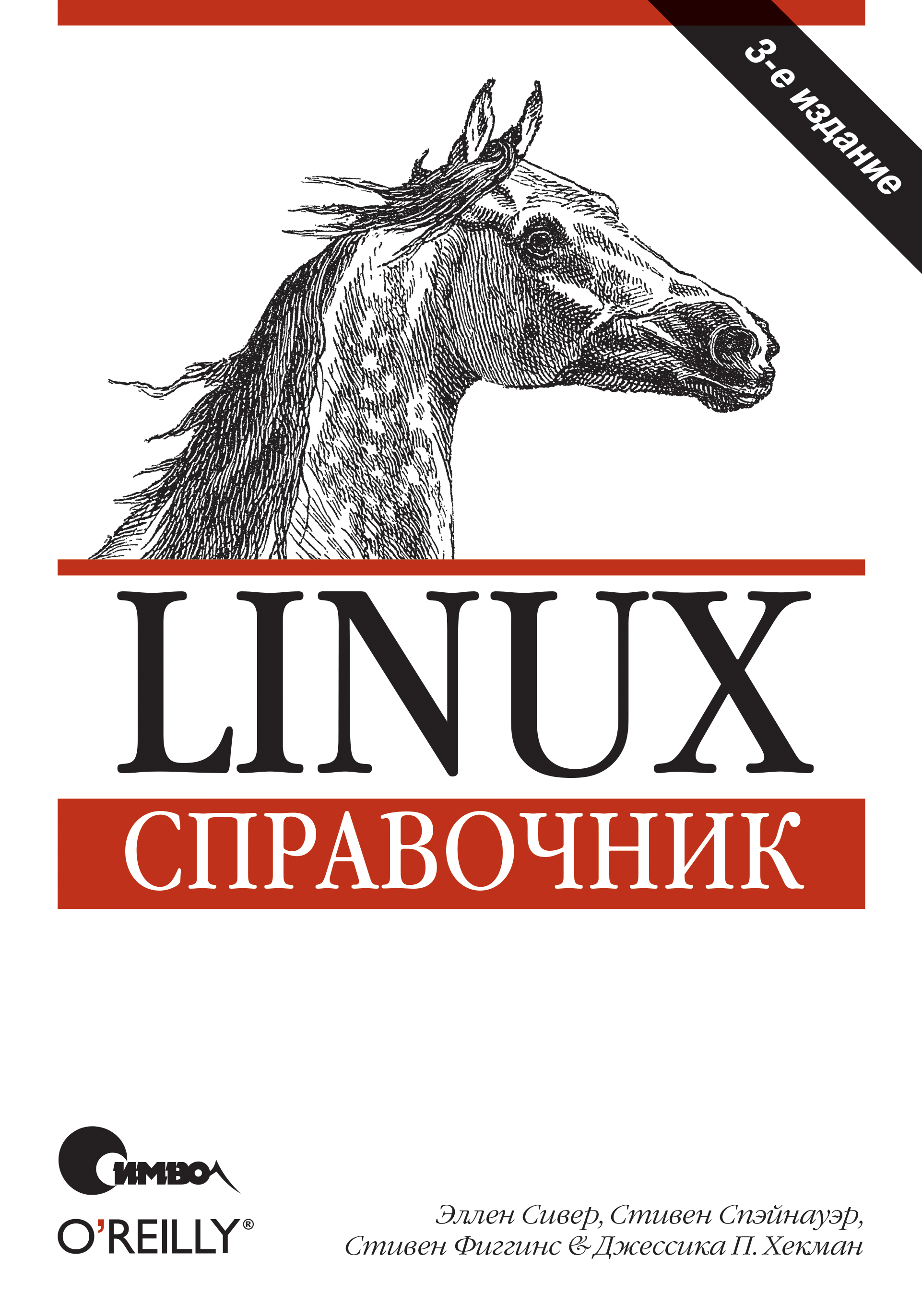 Linux.Справочник. 3-е издание
