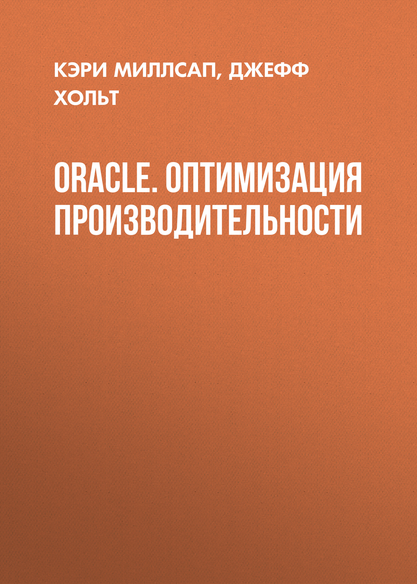 Oracle.Оптимизация производительности