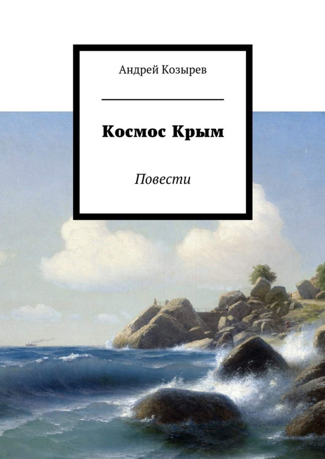 Космос Крым. Повести