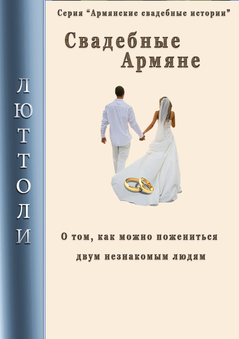 Свадебные армяне