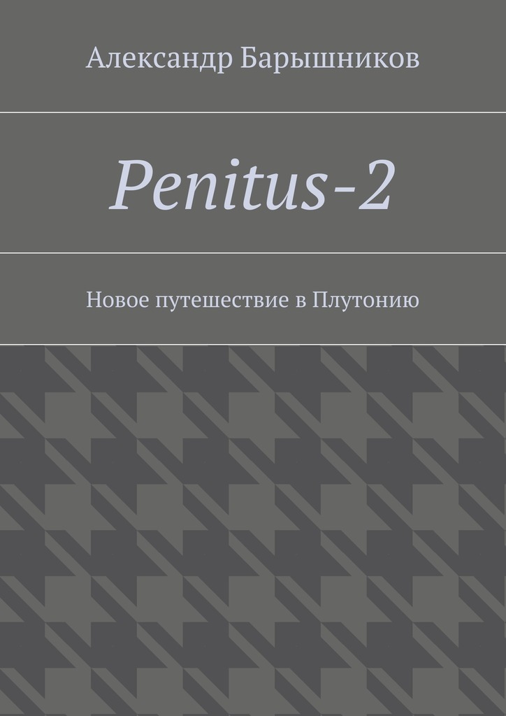 Penitus-2.Новое путешествие в Плутонию